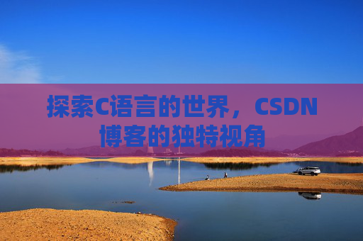 探索C语言的世界,CSDN博客的独特视角