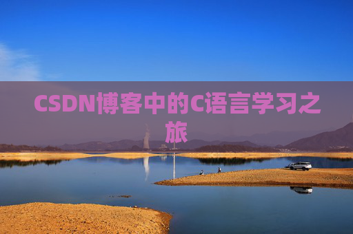 CSDN博客中的C语言学习之旅